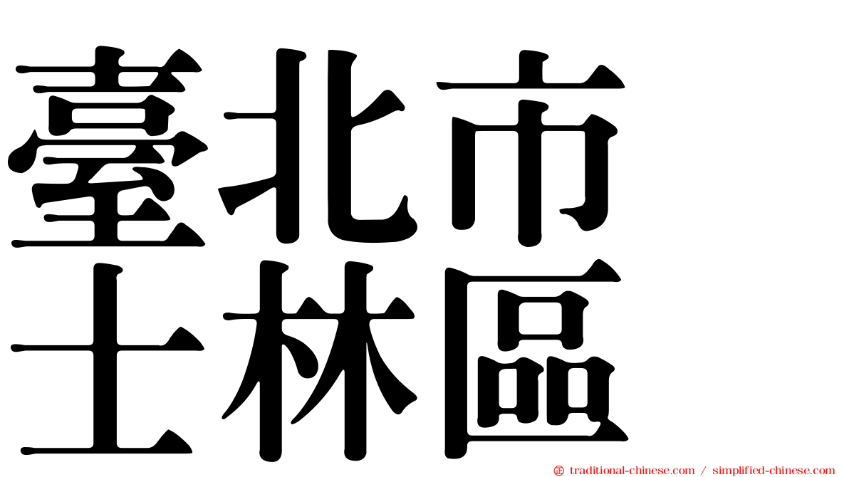 臺北市　士林區